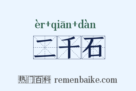 二千石是什么意思的图片